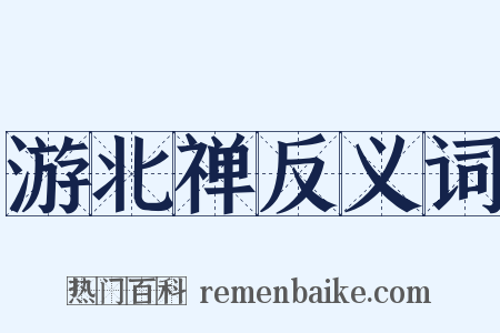 游北禅反义词是什么意思的图片
